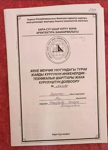Кыймылсыз мүлк: 12 соток, Курулуш, Кызыл китеп — 5