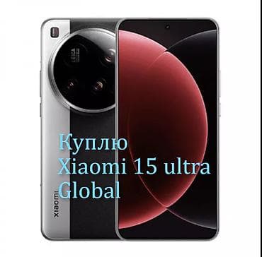 Куплю Xiaomi 15Ultra Глобальную версию 12/256 16/512 
Г. Бишкек — 1
