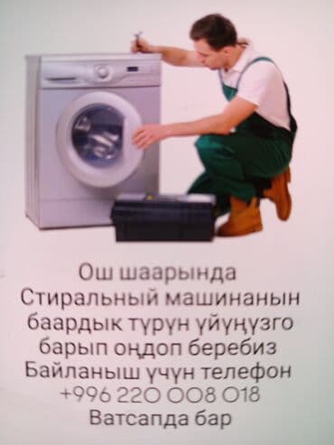 швейная машина в кредит: Ремонт стиральные машина по вызову 
баасы келишим трундо — 3
