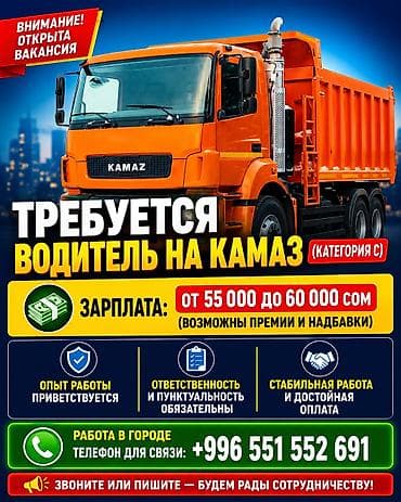 Требуется Водитель грузового транспорта, Категория прав (C), На самосвал, Премии
