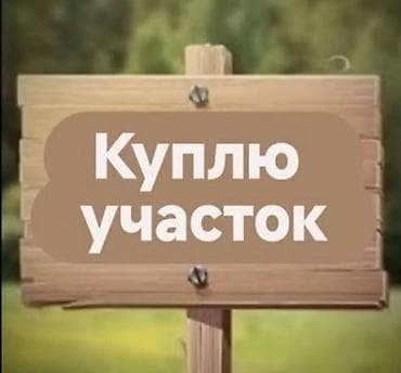 10 мкр: Куплю 10-15 соток в верхней зоне за Бишкеком — 1