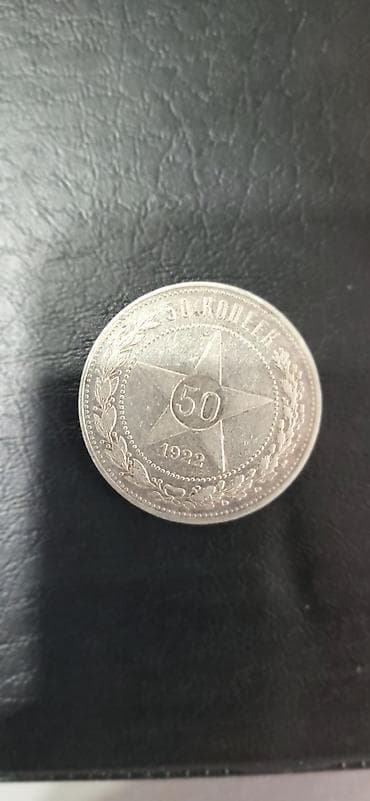 Искусство и коллекционирование: 50 копеек (полтинник) 1922г ПЛ. Серебро 10 г. Хорошее состояние. Цена — 1