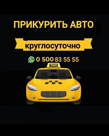оборудование для самомойки авто: Прикуривание авто — безопасно и быстро. Круглосуточный выезд 24/7 — 1