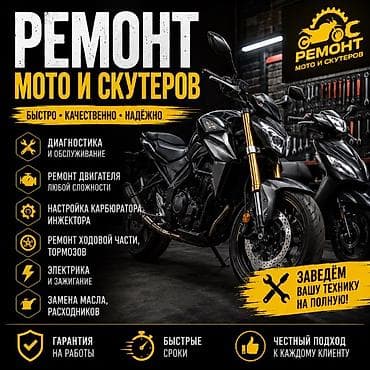 Мото кызматтары: Ремонт мотоциклов и скутеров любой сложности WhatsApp на данном — 1