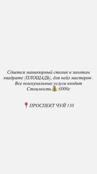ищу крой: Сдается маникюрный столик в золотом квадрате (ПЛОЩАДЬ), для нейл — 4