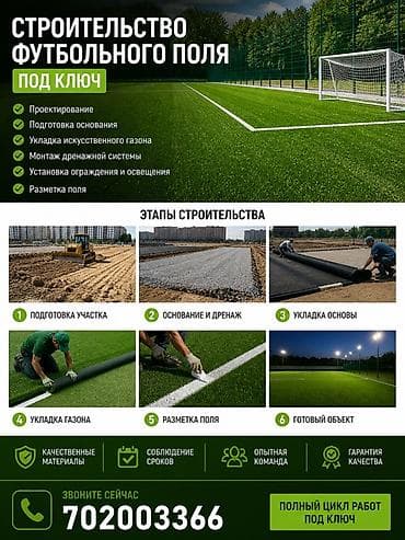 Строительство футбольных полей под ключ и профессиональный