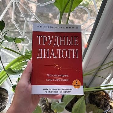 Трудные диалоги АКЦИЯ!!! АКЦИЯ!!! АКЦИЯ!!! От 5 книг доставка 139 сом — 1
