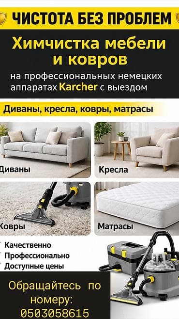 Химчистка мебели, | Матрасы, Ковролин, Мягкая мебель