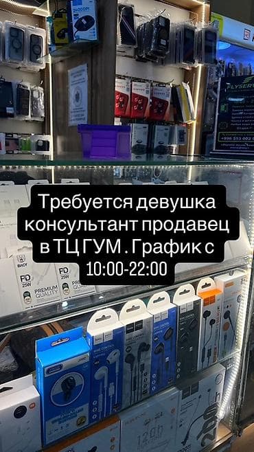 продавец консультант мобильных аксессуаров: Вакансия: консультант‑продавец (девушка) в ТЦ ГУМ - Место работы — 1