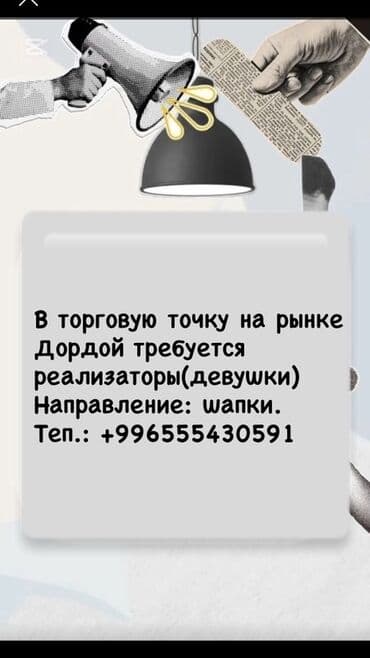 надомница дордой: Вакансия: реализаторы (девушки) в торговую точку на рынке Дордой — 1
