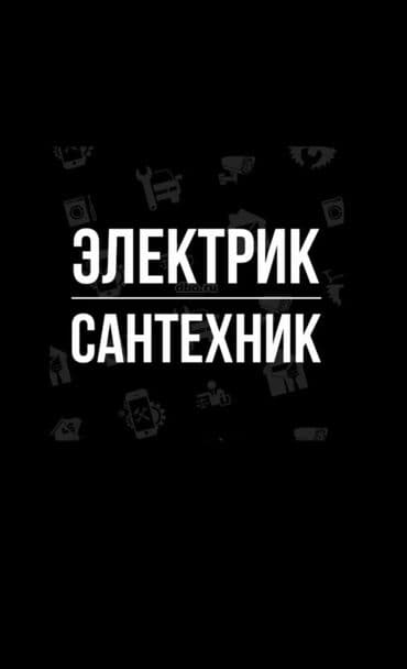 Электрик сантехник