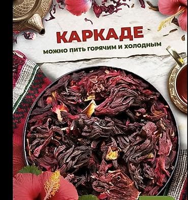 вишневая: Каркаде — лепестки суданской розы для заваривания ароматного напитка — 1
