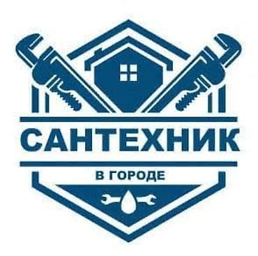 daf 480: Сантехнические услуги «Сантехник в городе» - Срочный и плановый — 1
