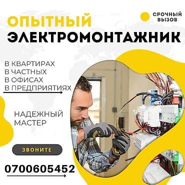 чуй электро: Электрик | Демонтаж электроприборов, Монтаж выключателей, Монтаж проводки Больше 6 лет опыта — 1