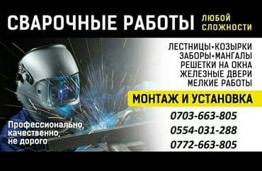 сварщик с выездом: Сварочные работы 
На выезд 
Цена договорная — 1