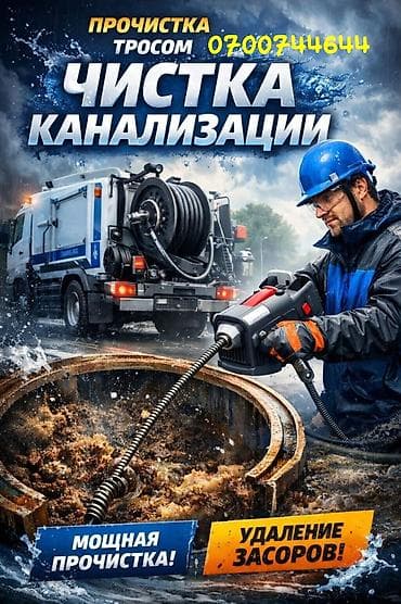 Профессиональная прочистка канализации тросом - Удаление засоров в at lalafo.kg Профессиональная прочистка канализации тросом - Удаление засоров в