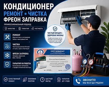 Кондиционер ремонт
Чистка • Фреон заправка