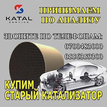 lend cruizer: Катализатор сатып алабыз,эн кымбат баада катализатор, Куплю — 2