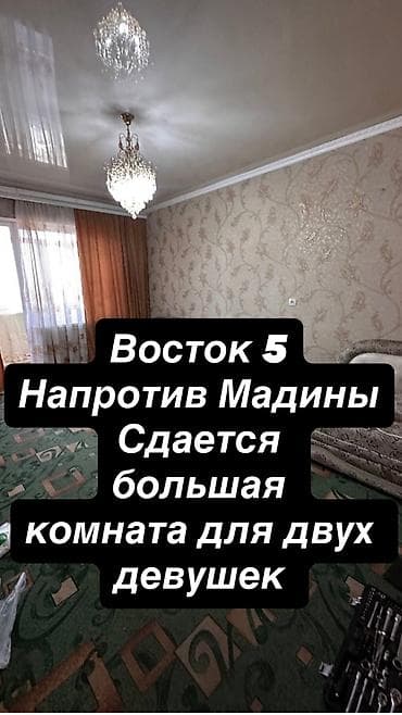 сдаю комнату с подселением восток 5: 25 м², С мебелью — 1