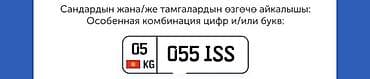 Аксессуары и тюнинг: Продаю гос номер регион 05 и комбинация 055 ISS — 1