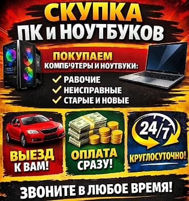 Электрондук китептер: СКУПКА ПК И НОУТБУКОВ Покупаем компьютеры и ноутбуки в любом — 1