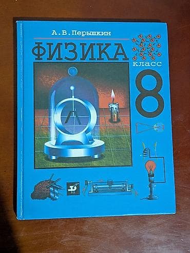в школу: Учебник: «Физика. 8 класс» Автор: А. В. Перышкин Твердый переплет — 1