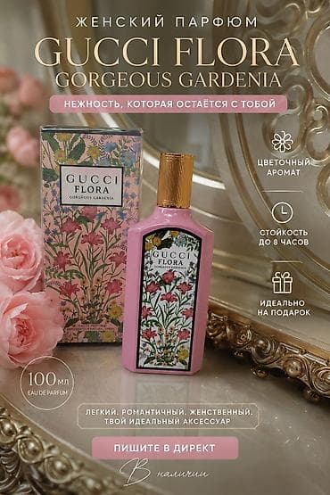 Сулуулук жана ден соолук: Женский парфюм Gucci Flora Gorgeous Gardenia Eau de Parfum. - Тип — 1