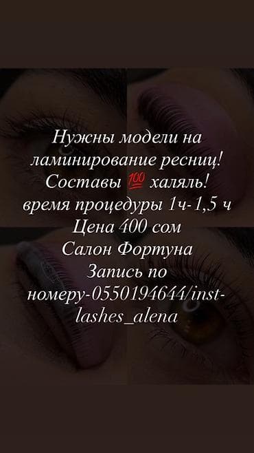 спа салоны: Ресницы, Требуются модели — 1