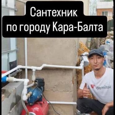 Сантехник по городу Кара-Балта
 Стаж более 7-8 лет Вызов 300 сом