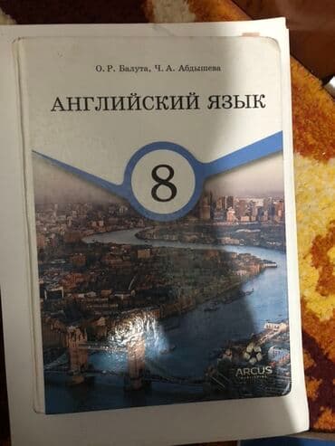 с.к.кыдыралиев а.б.урдалетова г.м.дайырбекова гдз 5 класс: Учебник: Английский язык, 8 класс - Авторы: О. Р. Балутa, Ч. А — 1