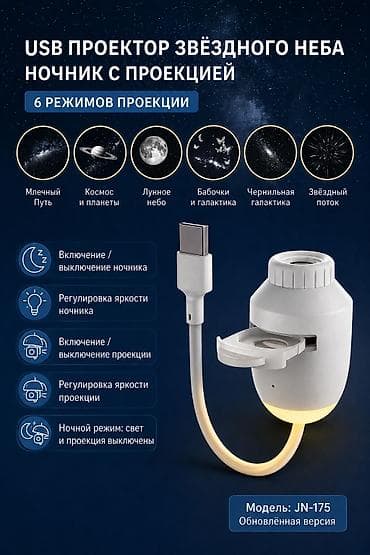 study lamp: USB-проектор звездного неба JN‑175 (обновлённая версия) - Ночник с — 1