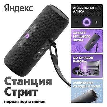 колоны: Портативная умная колонка Яндекс Станция Стрит (запечатанный в — 2