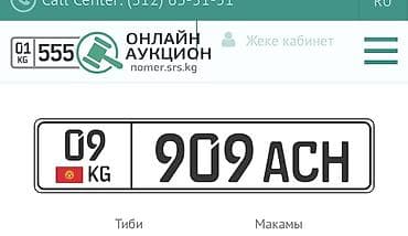 номер грс: 09KG909ACH Сертификат и сам номер Номерной знак Кыргызстана формата — 1