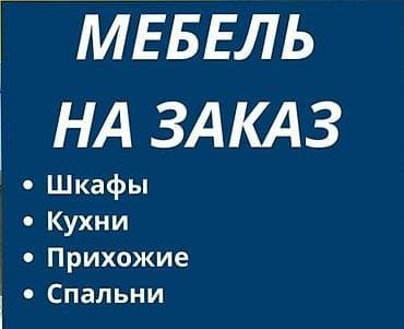 Другая мебель на заказ