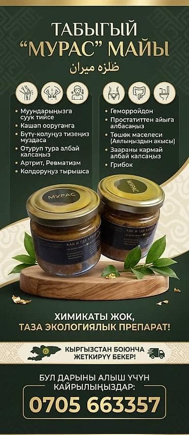 Натуральное средство «Мурас» (табыгый майы) - Формат: густая