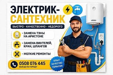 электрк: Монтаж и замена сантехники До 1 года опыта — 1