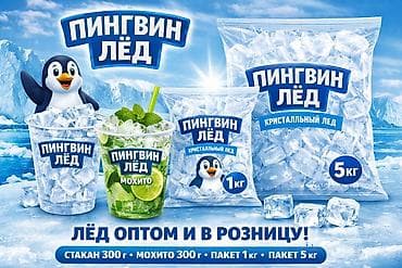 профил: Пищевой лед «Пингвин Лед» - Тип: кубиковый лед из очищенной питьевой — 4