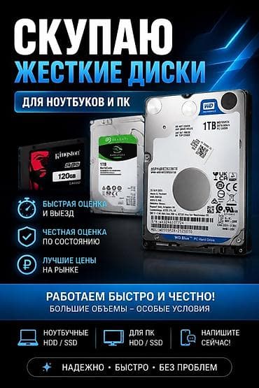Компьютерлерди жана ноутбуктарды сатып алуу: Скупка жестких дисков и SSD для ноутбуков и ПК Что принимаем: - HDD и — 1