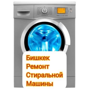 ремонт стиральных машин каракол: Добрый день! Меня зовут Руслан. Я частный мастер по ремонту стиральных — 1