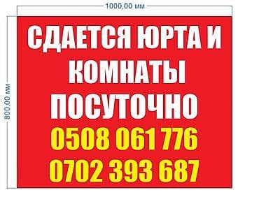 Спорт жана хобби: Сдаётся юрта и комнаты посуточно. Особенности: - Формат размещения — 1
