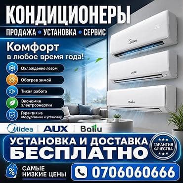 Кондиционеры Midea, AUX, Ballu - Продажа, установка и сервис - at lalafo.kg Кондиционеры Midea, AUX, Ballu - Продажа, установка и сервис -
