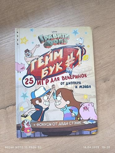 Книга-играбук «Гравити Фолз. Геймбук №1: 25 игр для вечеринок от at lalafo.kg Книга-играбук «Гравити Фолз. Геймбук №1: 25 игр для вечеринок от