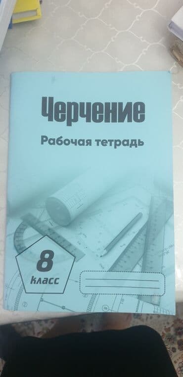 бумага а4 купить в бишкеке: Черчение Рабочая тетрадь 8 кл — 1