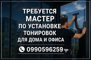 пленка на зеркало: Уйдун офис кафе ресторан терезелерди тонировка кылганы уста керек — 1