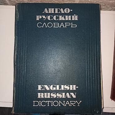 математика 3 класс моро кыргызча: Англо-русский словарь В. К. Мюллера цена 300 сом - Полное двуязычное — 1
