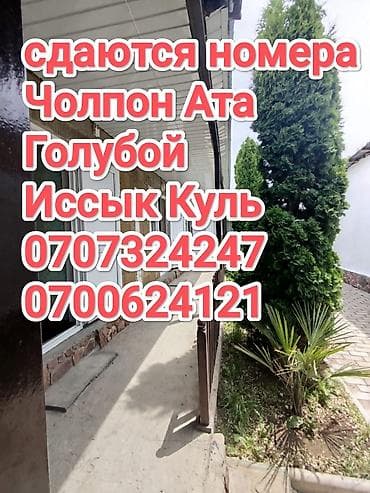 аренда комнаты с подселением: Сдаются номера в Чолпон-Ате, район Голубого Иссык-Куля. Описание: - — 1