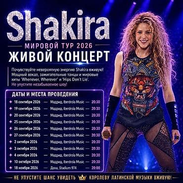 Туристические услуги: Живой концерт: Shakira — Мировой тур 2026 Что предлагается: - Билеты — 1