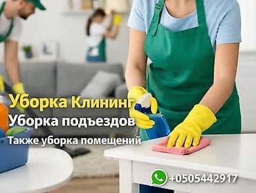 Уборка помещений, | Уборка после ремонта, | Подъезды