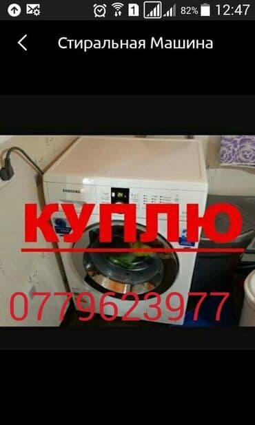 Скупка скупка скупка скупка б-у стиральных машин автомат . Звоните