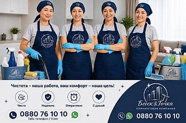 Уборка помещений, | Генеральная уборка, Уборка после ремонта, Уборка раз в неделю, | Офисы, Квартиры, Дома